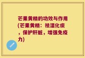 芒果黄精的功效与作用(芒果黄精：祛湿化痰，保护肝脏，增强免疫力)