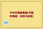 中中药黄精黄精(中医药黄精：功效与应用)
