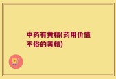 中药有黄精(药用价值不俗的黄精)