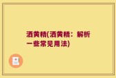 洒黄精(洒黄精：解析一些常见用法)