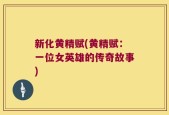 新化黄精赋(黄精赋：一位女英雄的传奇故事)