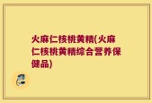 火麻仁核桃黄精(火麻仁核桃黄精综合营养保健品)
