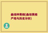 曲靖种黄精(曲靖黄精产地与历史分析)