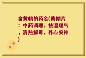 含黄精的药名(黄精片：中药调理，祛湿理气，清热解毒，养心安神)