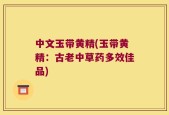 中文玉带黄精(玉带黄精：古老中草药多效佳品)