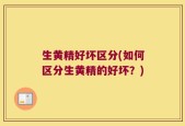 生黄精好坏区分(如何区分生黄精的好坏？)