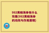992黄精海参有什么效果(992黄精海参的功效与作用原理)