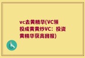 vc去黄精华(VC领投成黄黄炒VC：投资黄精华获高回报)