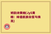 娇韵诗黄精(JyS黄精：缔造肌肤白皙与焕亮)