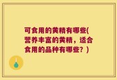 可食用的黄精有哪些(营养丰富的黄精，适合食用的品种有哪些？)