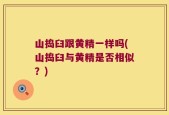 山捣臼跟黄精一样吗(山捣臼与黄精是否相似？)