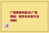 广西黄精的做法(广西黄精：制作及食用方法详解)
