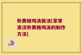 熟黄精鸡汤做法(家常清淡熟黄精鸡汤的制作方法)