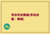 李白写诗黄精(李白诗集：黄精)