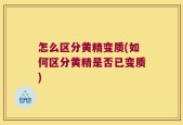 怎么区分黄精变质(如何区分黄精是否已变质)
