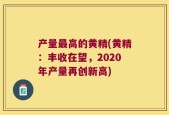 产量最高的黄精(黄精：丰收在望，2020年产量再创新高)