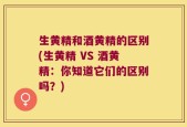 生黄精和酒黄精的区别(生黄精 VS 酒黄精：你知道它们的区别吗？)