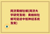 同济黄精牡蛎(同济大学研究发现：黄精和牡蛎可促进中枢神经系统发育)