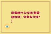 甜黄精什么价格(甜黄精价格：究竟多少钱？)