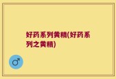 好药系列黄精(好药系列之黄精)