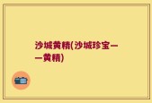 沙城黄精(沙城珍宝——黄精)