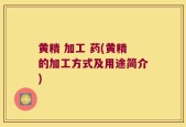 黄精 加工 药(黄精的加工方式及用途简介)
