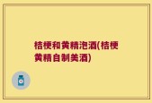 桔梗和黄精泡酒(桔梗黄精自制美酒)