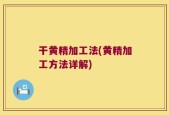 干黄精加工法(黄精加工方法详解)