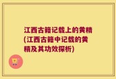 江西古籍记载上的黄精(江西古籍中记载的黄精及其功效探析)