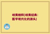 岐黄精粹(岐黄经典：医学现代化的源头)