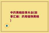 中药黄精故事大全(故事汇编：药用植物黄精)
