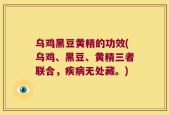 乌鸡黑豆黄精的功效(乌鸡、黑豆、黄精三者联合，疾病无处藏。)