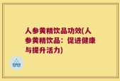 人参黄精饮品功效(人参黄精饮品：促进健康与提升活力)