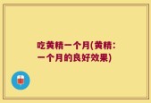 吃黄精一个月(黄精：一个月的良好效果)