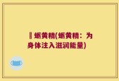 扗蛎黄精(蛎黄精：为身体注入滋润能量)