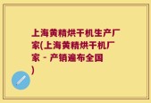 上海黄精烘干机生产厂家(上海黄精烘干机厂家 - 产销遍布全国)