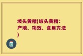 坡头黄精(坡头黄精：产地、功效、食用方法)
