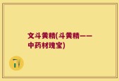 文斗黄精(斗黄精——中药材瑰宝)