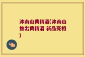 沐南山黄精酒(沐南山推出黄精酒 新品亮相)