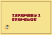 江西黄精种苗报价(江西黄精种苗价格表)