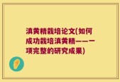 滇黄精栽培论文(如何成功栽培滇黄精——一项完整的研究成果)
