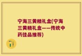 宁海三黄精礼盒(宁海三黄精礼盒——传统中药佳品推荐)