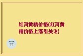 红河黄精价格(红河黄精价格上涨引关注)