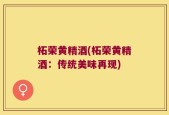 柘荣黄精酒(柘荣黄精酒：传统美味再现)