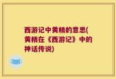 西游记中黄精的意思(黄精在《西游记》中的神话传说)