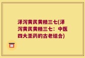 泽泻黄芪黄精三七(泽泻黄芪黄精三七：中医四大圣药的古老组合)