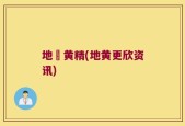 地欌黄精(地黄更欣资讯)