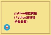 python编程黄精(Python编程初学者必看)