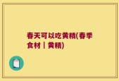 春天可以吃黄精(春季食材｜黄精)