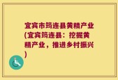 宜宾市筠连县黄精产业(宜宾筠连县：挖掘黄精产业，推进乡村振兴)
